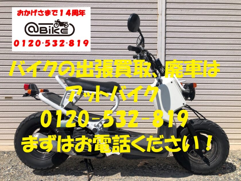 バイク買取 バイク廃車 ズーマー Af58 奈良県磯城郡バイク買取
