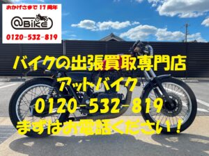 バイク買取、バイク廃車はアットバイク