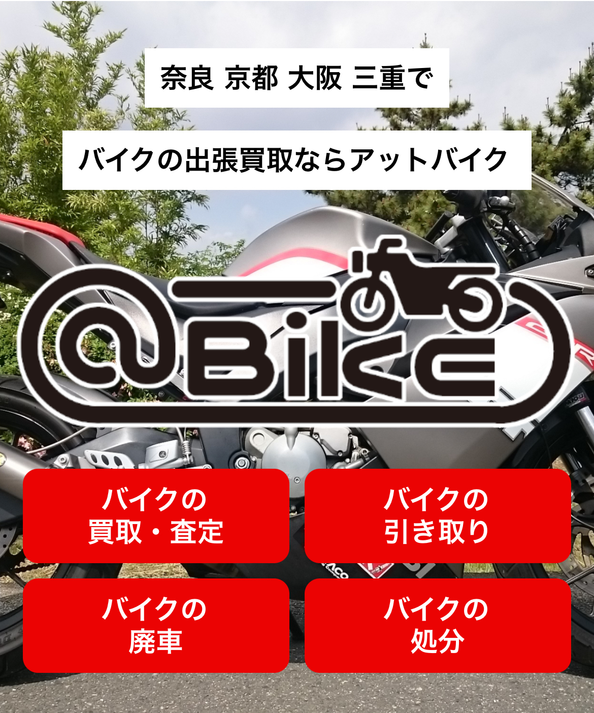 大阪府のバイク買取はアットバイクへ - バイクの出張買取専門店アット