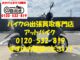 バイク買取、バイク廃車はアットバイク