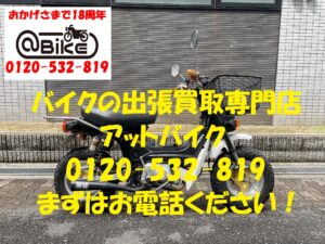 バイク買取、バイク廃車はアットバイク