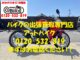 バイク買取、バイク廃車はアットバイク