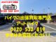 バイク買取、バイク廃車はアットバイク