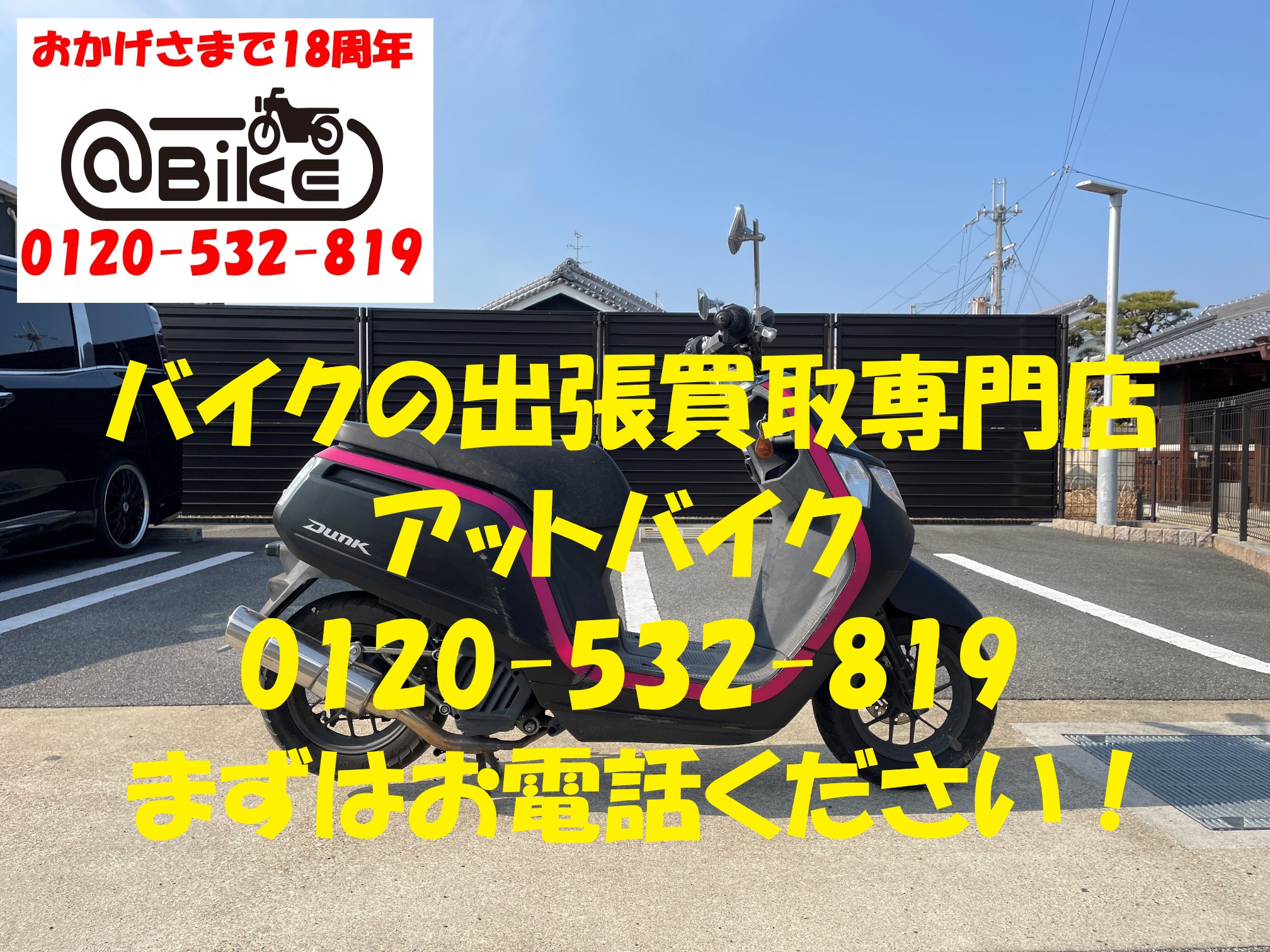 ダンク　AF74のバイク出張買取、廃車はアットバイク