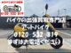 バイク買取、バイク廃車はアットバイク