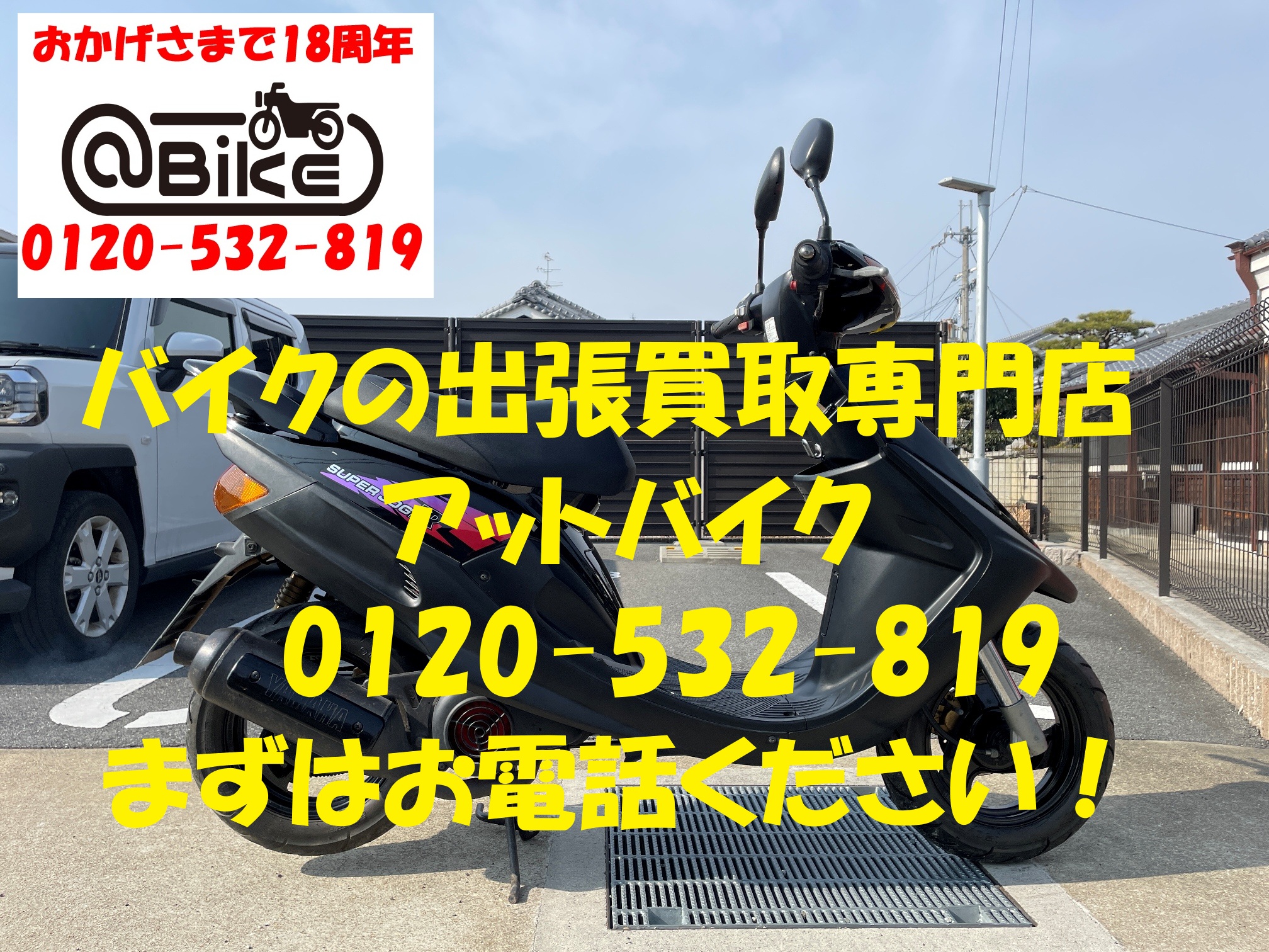 JOGZR 3YKのバイク出張買取、廃車はアットバイク