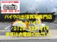 バイク買取、バイク廃車はアットバイク