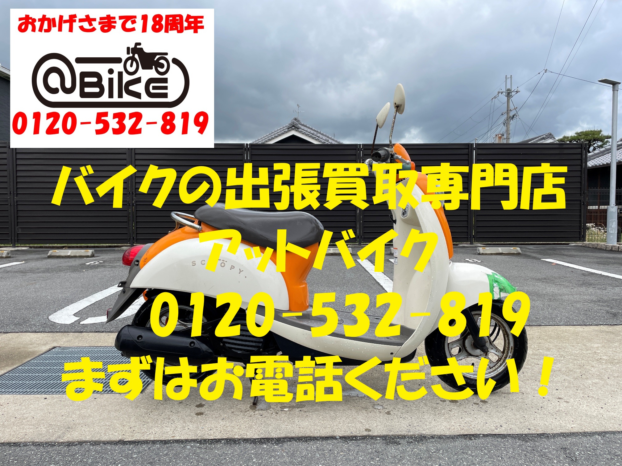 スクーピー　AF55のバイク出張買取、廃車はアットバイク