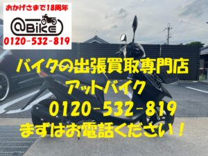 バイク買取、バイク廃車はアットバイク