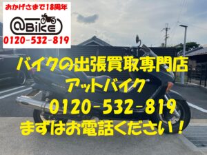 バイク買取、バイク廃車はアットバイク