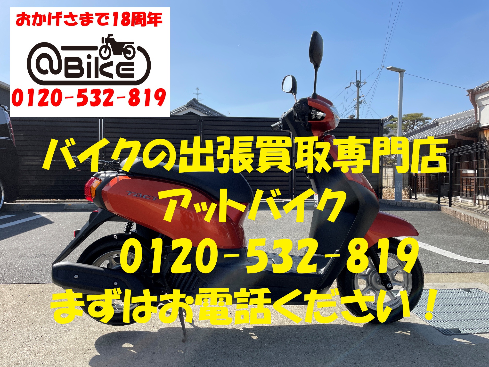 タクト AF79のバイク出張買取、廃車はアットバイク