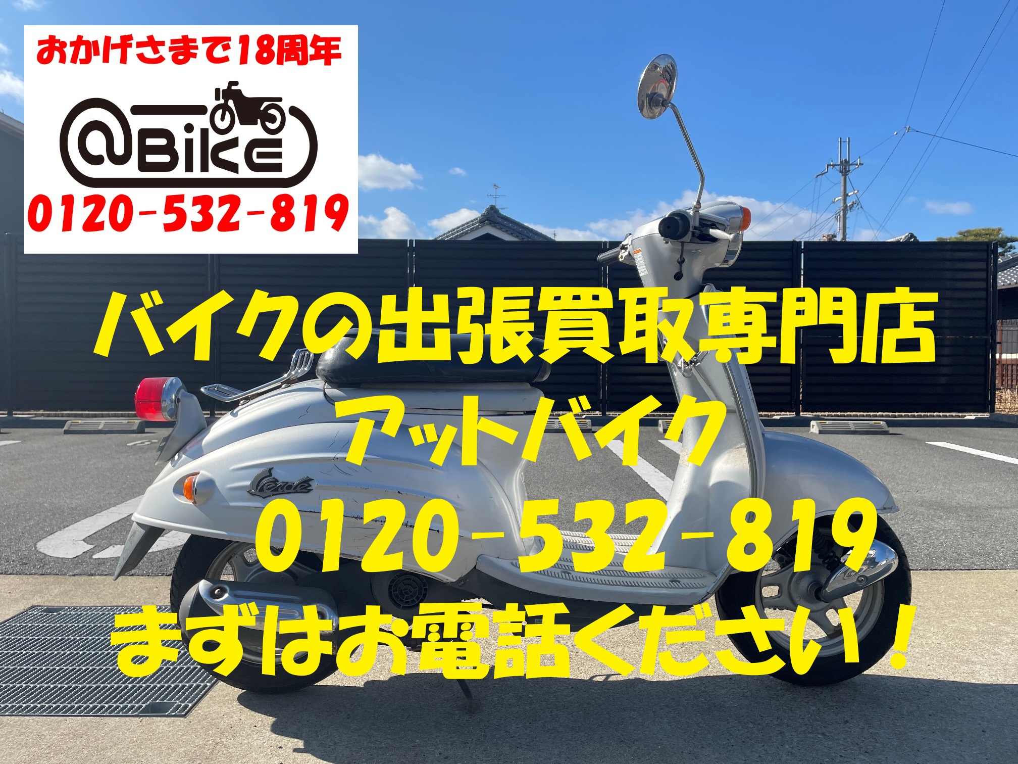 ヴェルデ CA1MAのバイク出張買取、廃車はアットバイク
