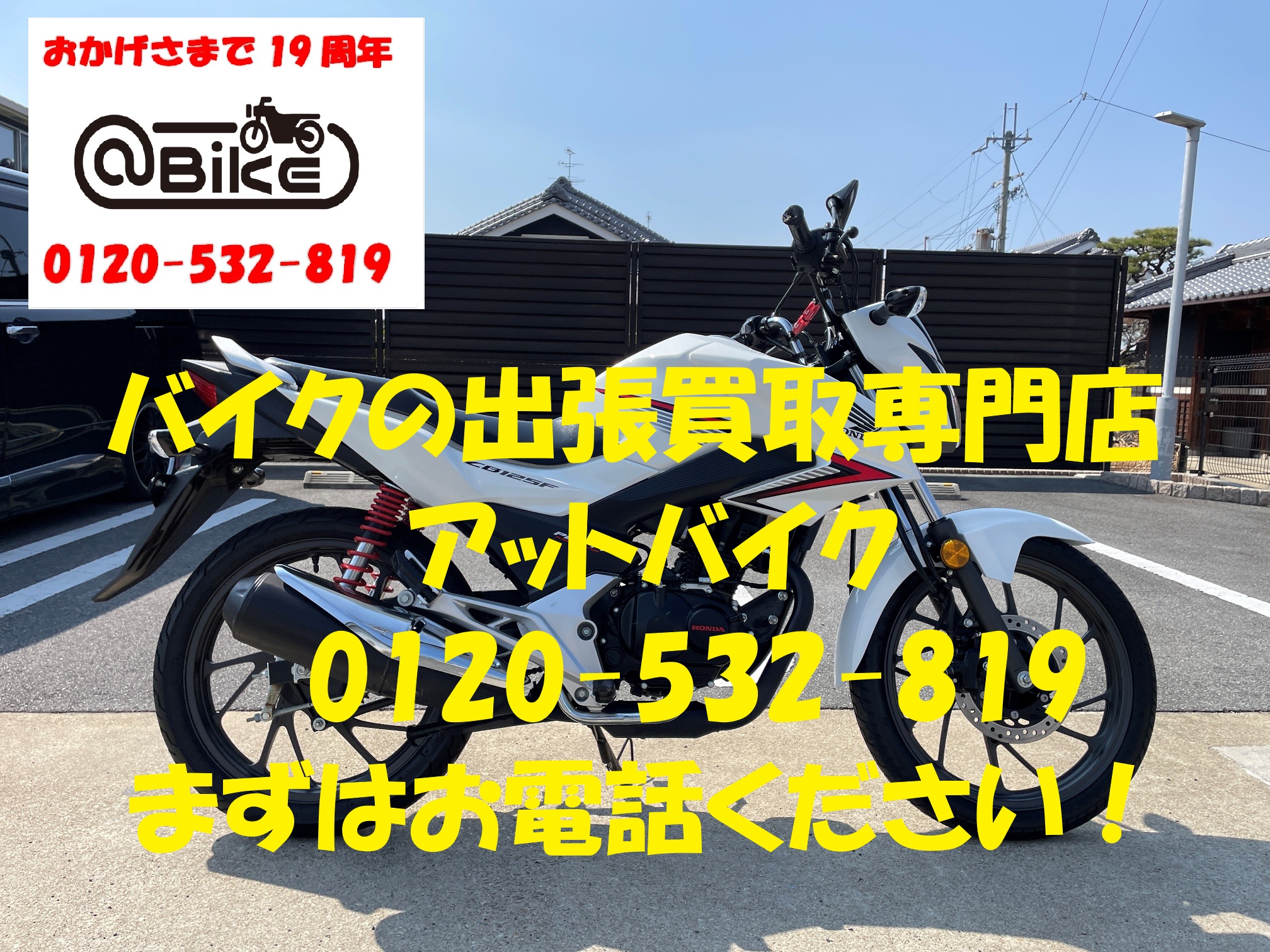 CB125Fのバイク出張買取、廃車はアットバイク