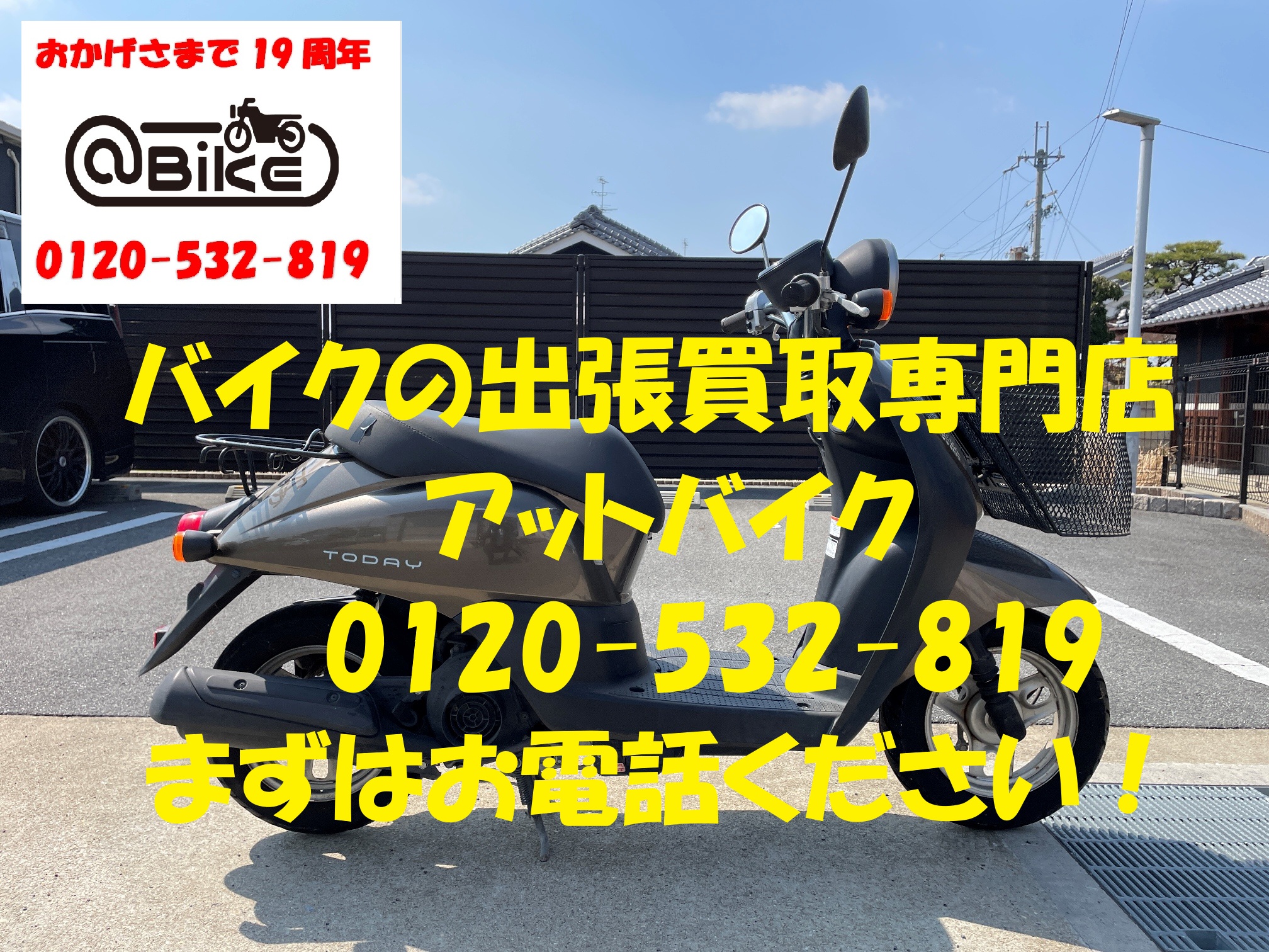 トゥディ　AF67のバイク出張買取、廃車はアットバイク