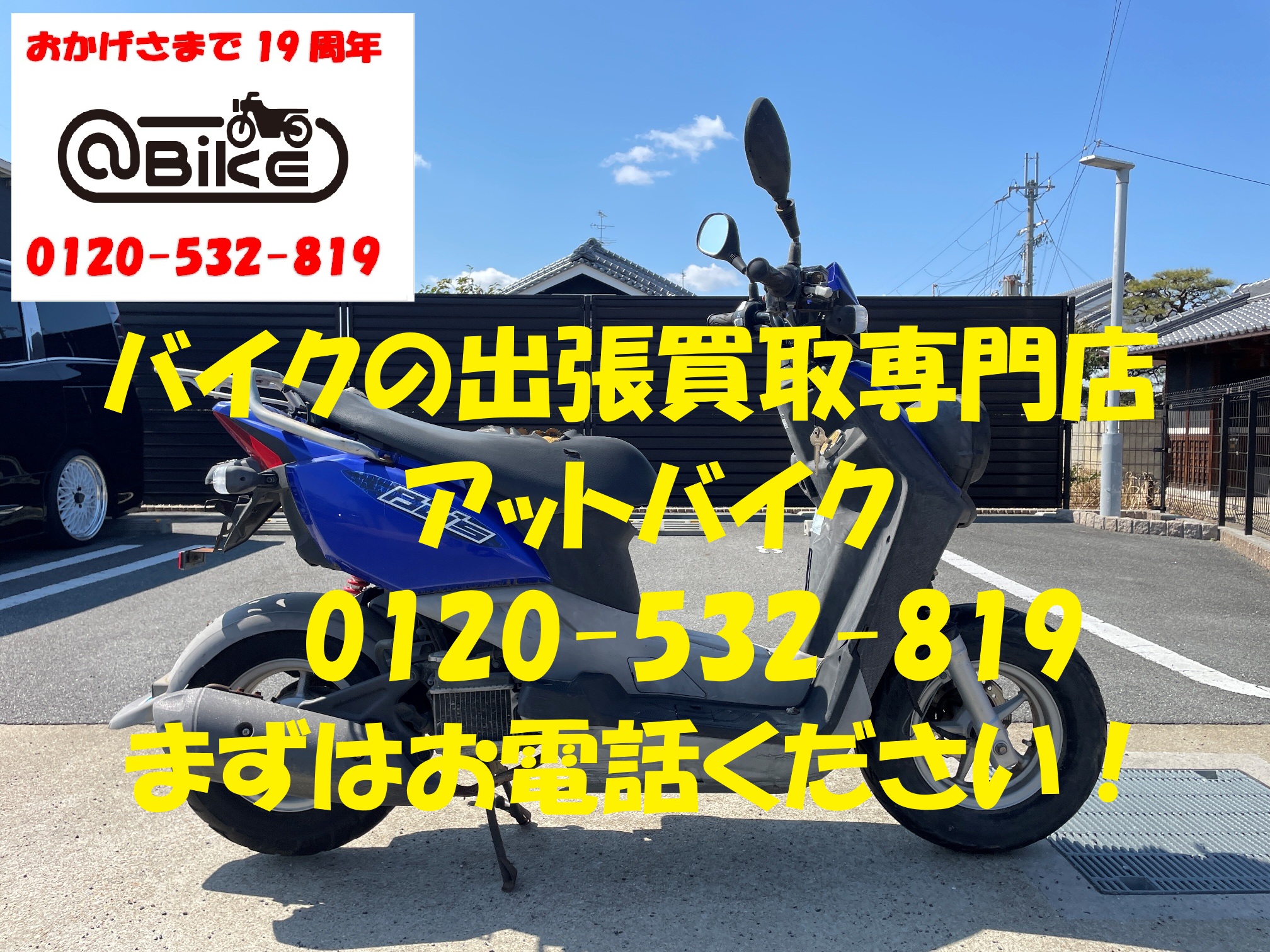 BW’S SA44J のバイク出張買取、廃車はアットバイク