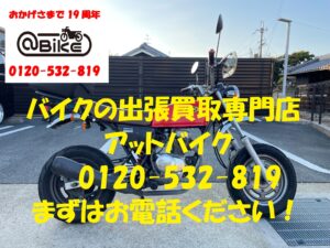 バイク買取、バイク廃車はアットバイク