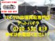 バイク買取、バイク廃車はアットバイク