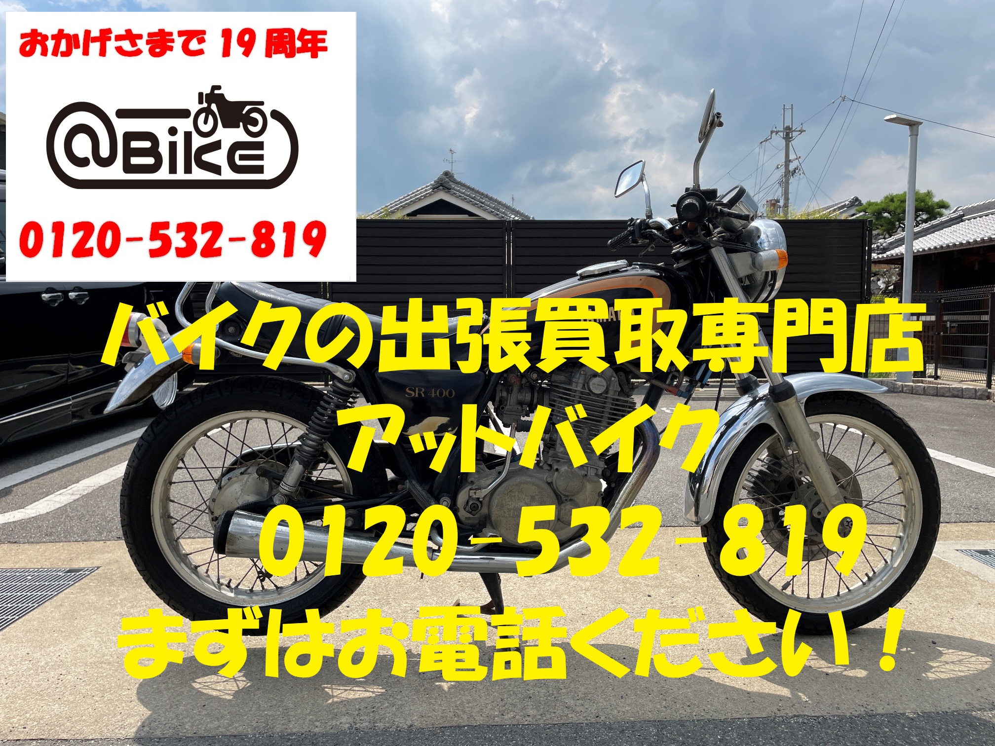 SR400 2H6レのバイク出張買取、廃車はアットバイク