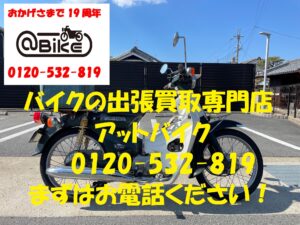 バイク買取、バイク廃車はアットバイク
