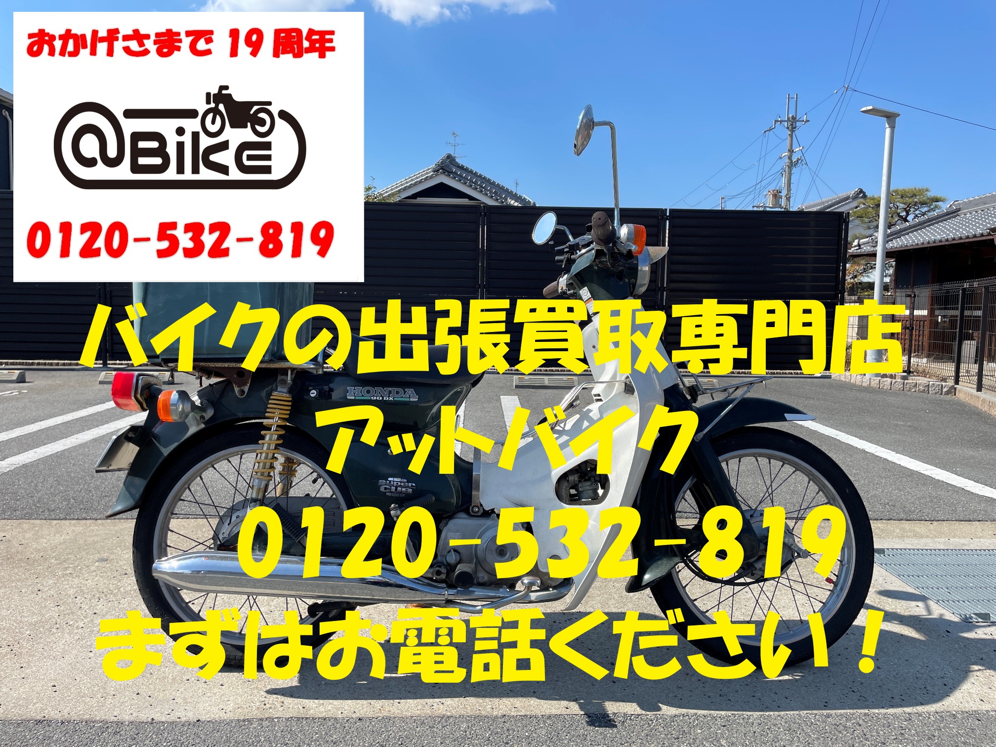 カブ90　HA02のバイク出張買取、廃車はアットバイク
