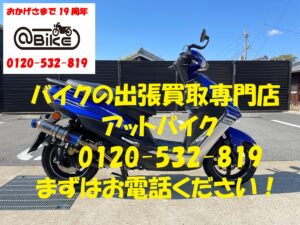 バイク買取、バイク廃車はアットバイク