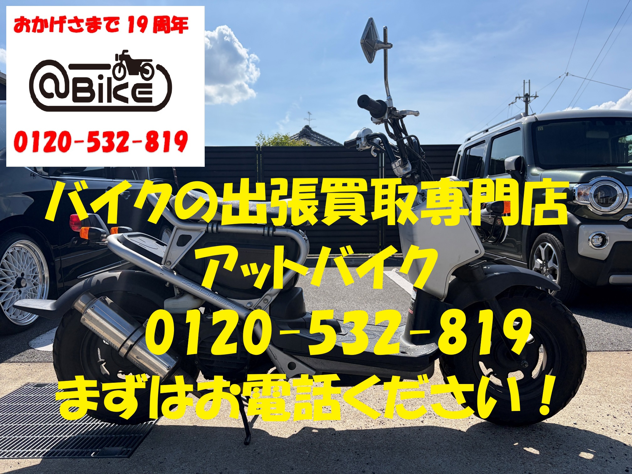 ズーマー　AF58のバイク出張買取、廃車はアットバイク (2)