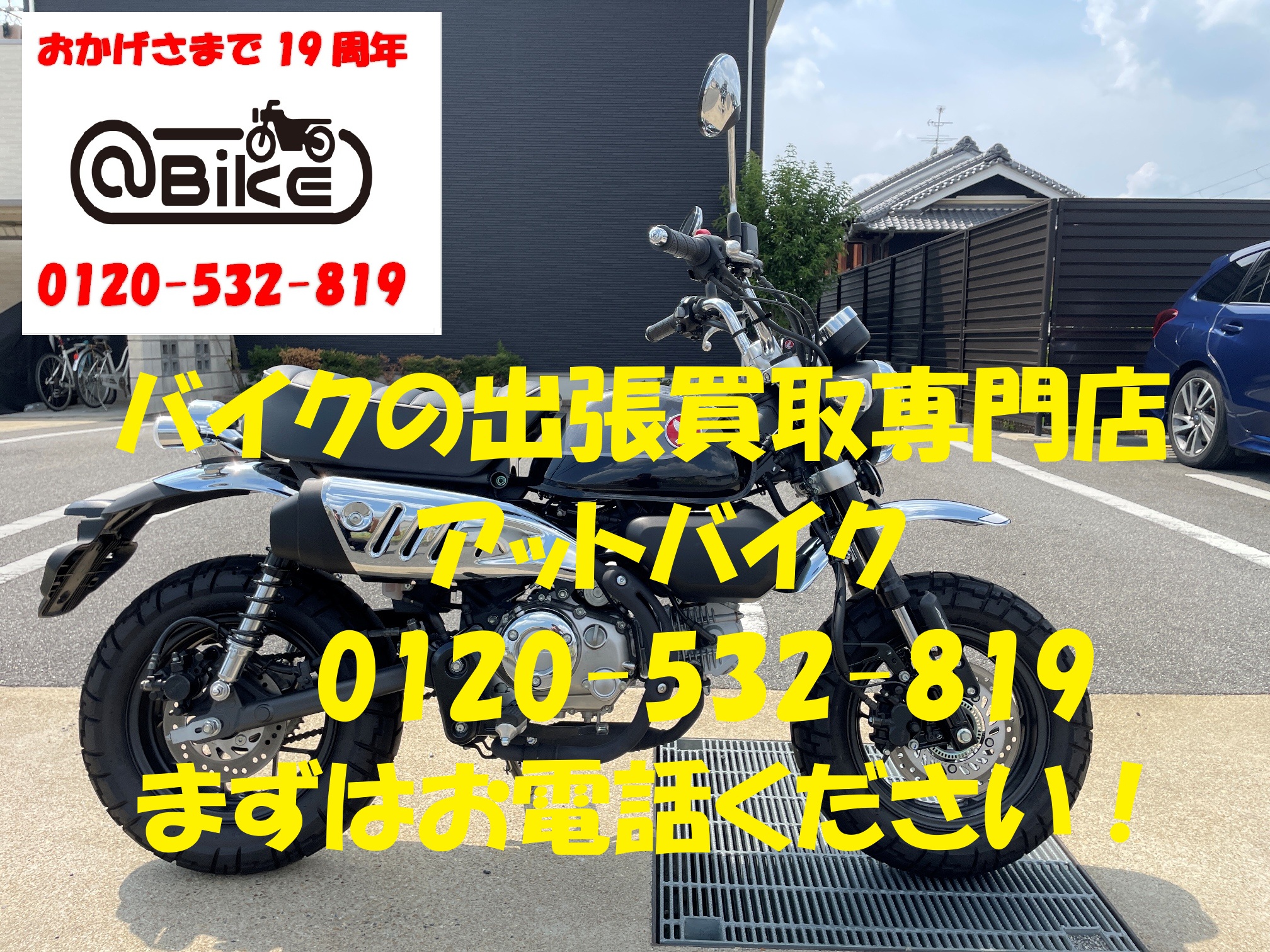 モンキー125　JB03のバイク出張買取、廃車はアットバイク