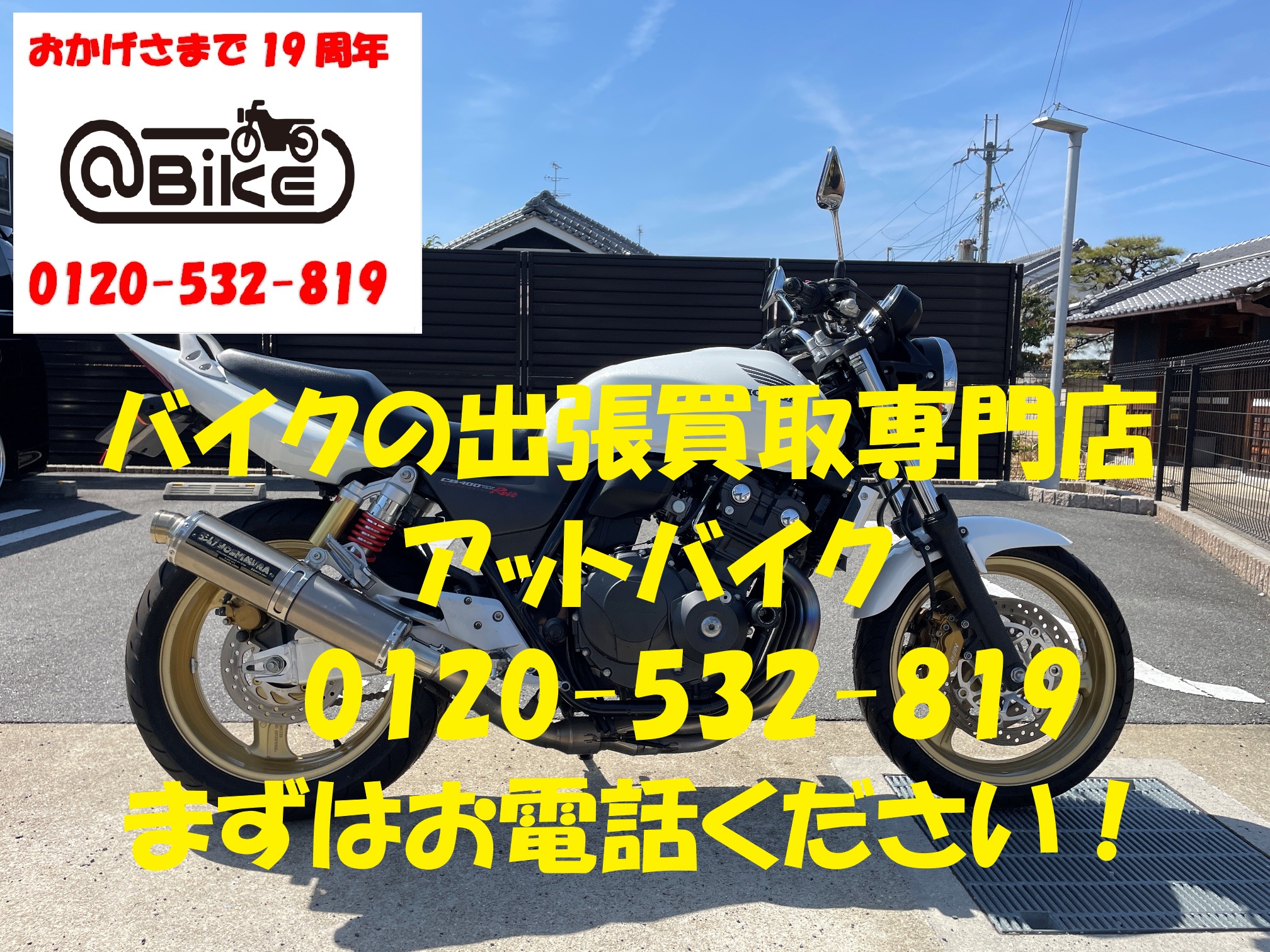 CB400SF NC42のバイク出張買取、廃車はアットバイク