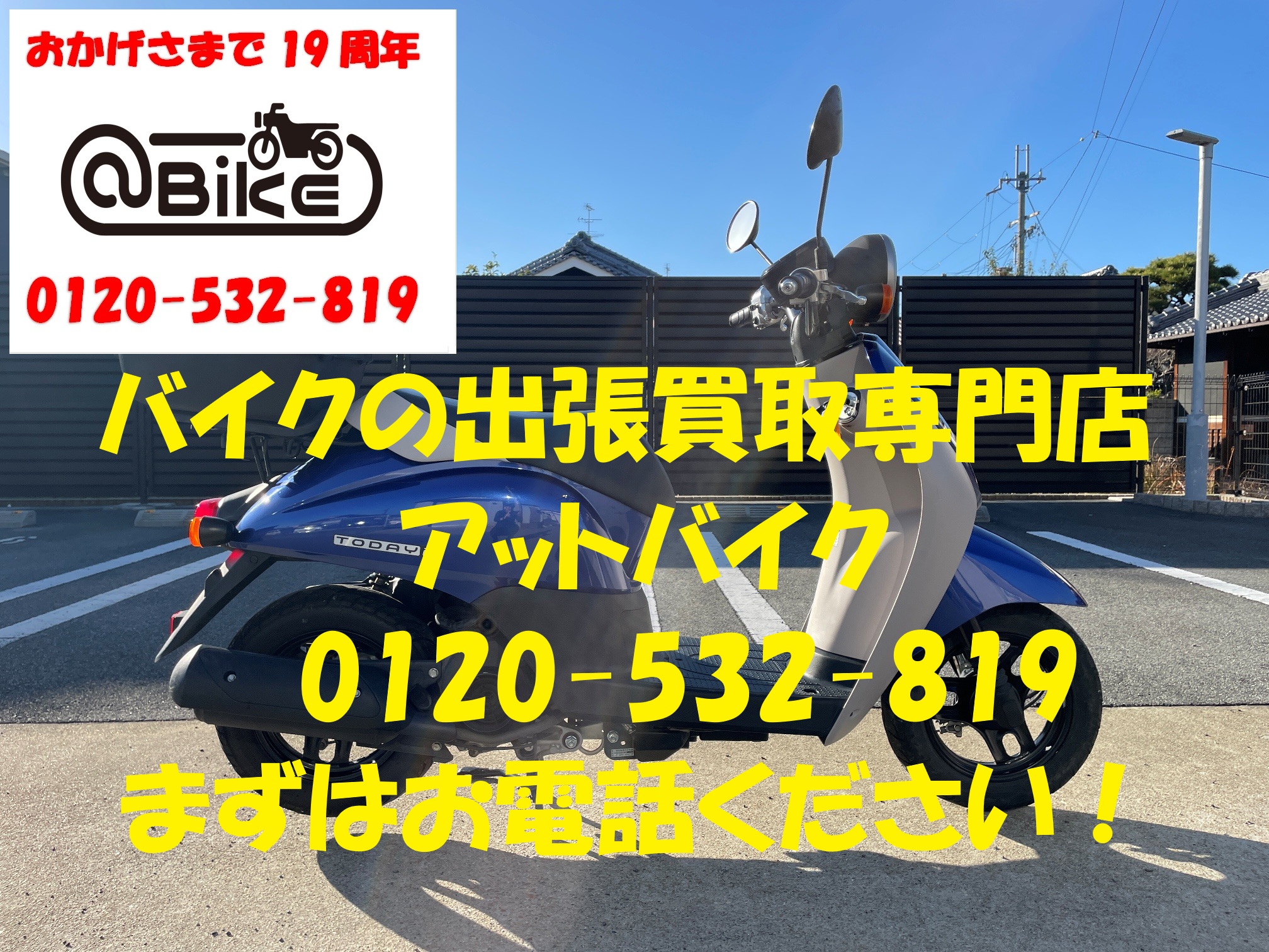 トゥディ　AF67のバイク出張買取、廃車はアットバイク